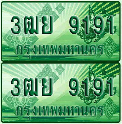 ป้ายประมูล 9191 เลขรถ 3ฒย 9191 กระบะแคป (4)