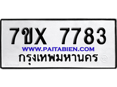 จองทะเบียนรถ 7ขx 7783 จากกรมขนส่ง อย่างถูกต้อง