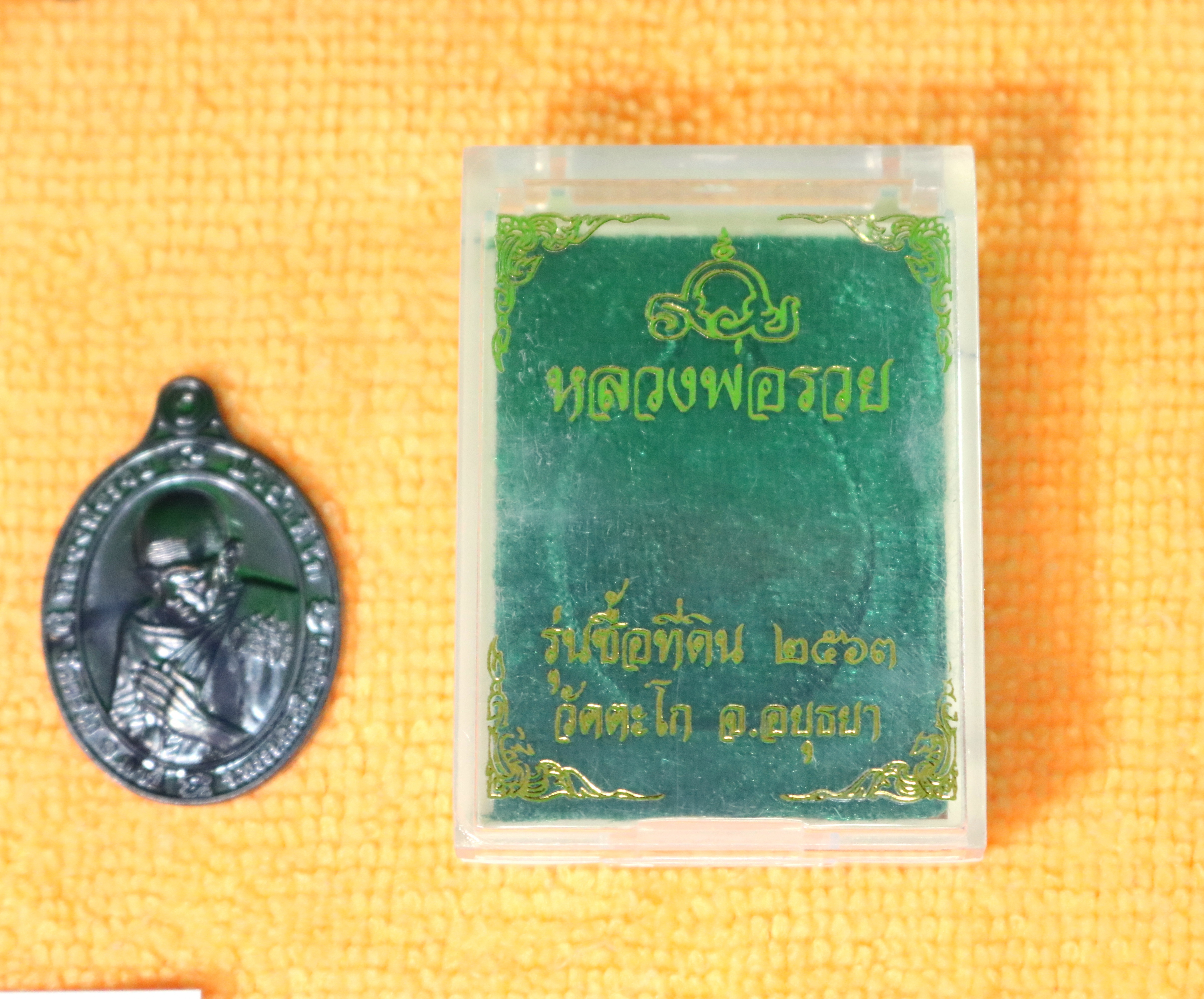 หลวงพ่อรวย วัดตะโก รุ่นซื้อที่ดิน 2563 รวย 99 ตอกโค้ดสวย