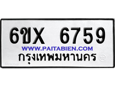 จองทะเบียนรถ 6ขx 6759 จากกรมขนส่ง อย่างถูกต้อง