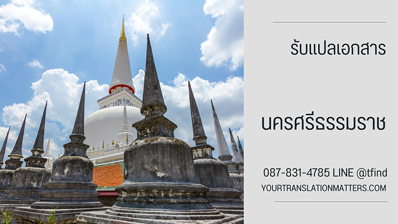 รับแปลเอกสาร จังหวัดนครศรีธรรมราช แปลเอกสารภาษาอังกฤษ ด่วน พร้อมรับรอง ราคาถูก