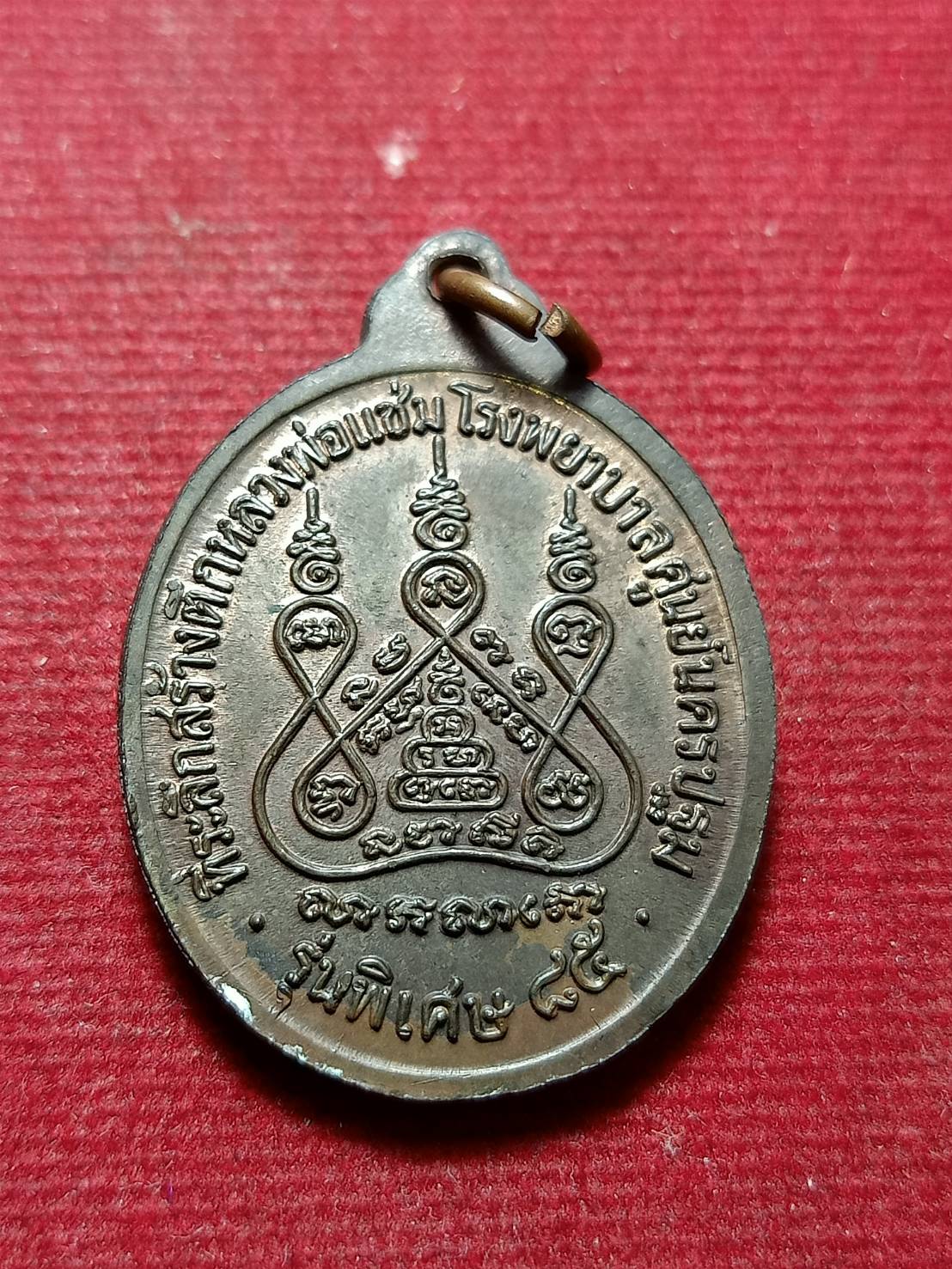 เหรียญหลวงพ่อแช่ม วัดดอนยายหอม จ.นครปฐม ปี 2535 (SKU-12066)