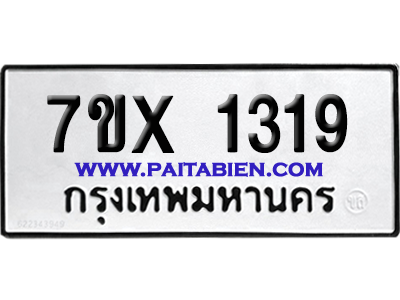 จองทะเบียนรถ 7ขx 1319 จากกรมขนส่ง อย่างถูกต้อง