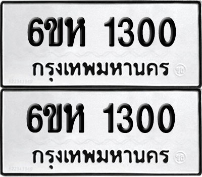PAITABIEN 1300 ทะเบียนรถ 6ขห 1300 (12)