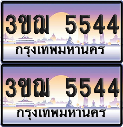 ทะเบียน 5544 ป้ายประมูล - 3ขฌ 5544 ทะเบียนเลขคู่ (เลขสวย)