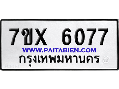 จองทะเบียนรถ 7ขx 6077 จากกรมขนส่ง อย่างถูกต้อง