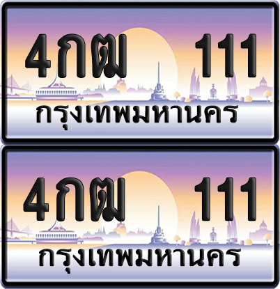 ทะเบียน 111 ป้ายประมูล - 4กฒ 111 พร้อมส่งมอบ จากกรมขนส่ง (เลขสวย)