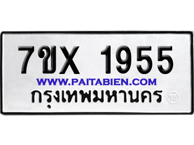 จองทะเบียนรถ 7ขx 1955 จากกรมขนส่ง อย่างถูกต้อง
