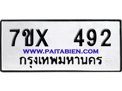 จองทะเบียนรถ 7ขx 492 จากกรมขนส่ง อย่างถูกต้อง