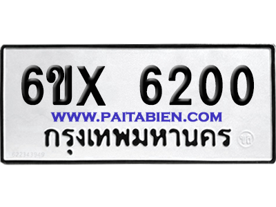 จองทะเบียนรถ 6ขx 6200 จากกรมขนส่ง อย่างถูกต้อง