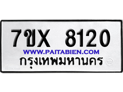 จองทะเบียนรถ 7ขx 8120 จากกรมขนส่ง อย่างถูกต้อง