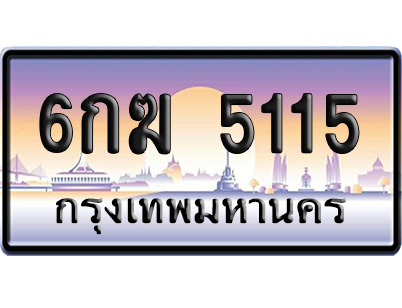 ทะเบียนรถ 5115 ทะเบียน 6กฆ 5115 พร้อมส่งมอบ (เลขมงคล)