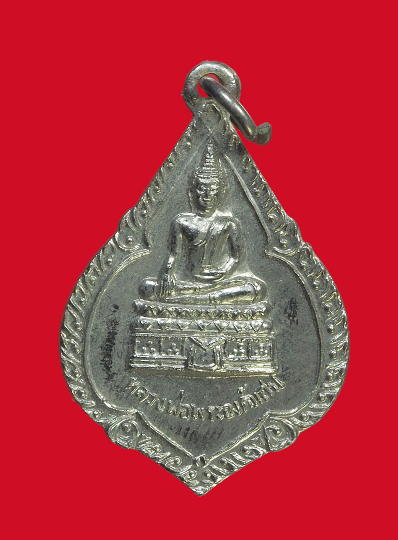 *32093 เหรียญหลวงพ่อพระองค์แสน วัดพระธาตุเชิงชุม สกลนคร ชุบนิเกิล 74