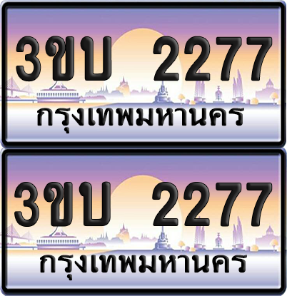 ทะเบียน PAITABIEN 2277 – เลขประมูล 3ขบ 2277 (สวย)