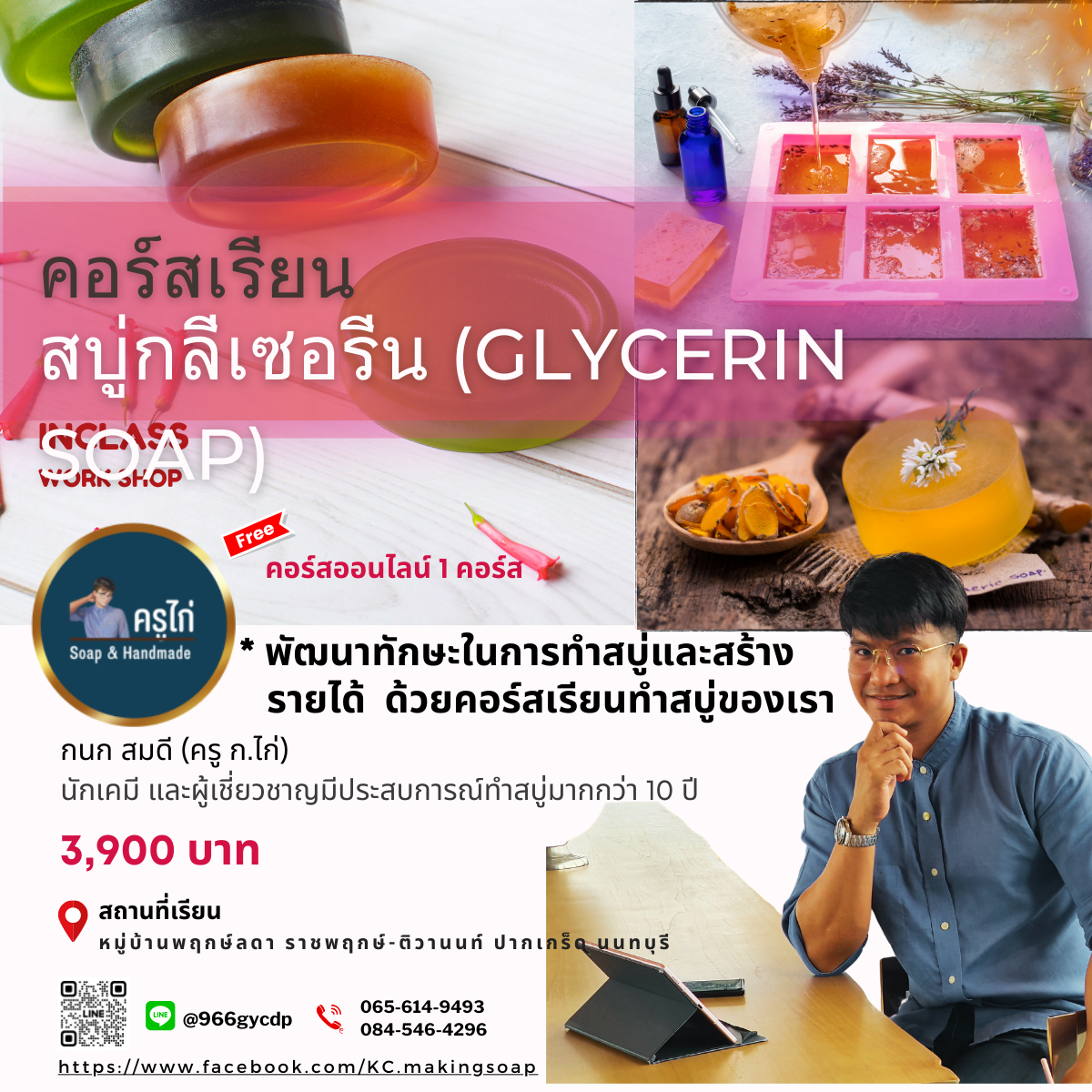 คอร์สเรียนทำสบู่กลีเซอรีน (Glycerin soap making course) (Workshop)