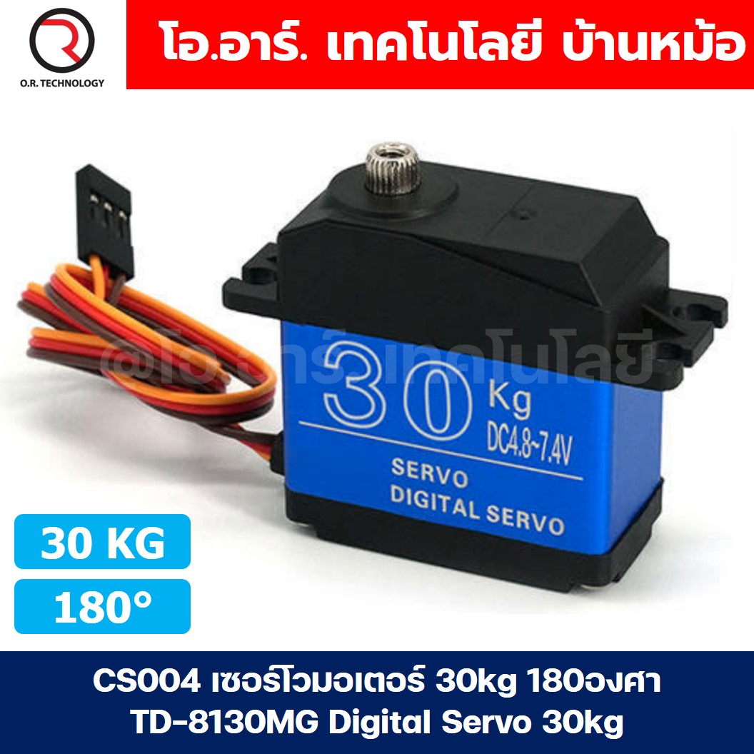 CS004 เซอร์โวมอเตอร์ 30kg 180องศา TD-8130MG Digital Servo 30kg เซอร์โว