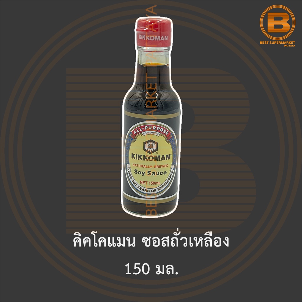 คิคโคแมน ซอสถั่วเหลือง 150 มล. Kikkoman Naturally Brewed Soy Sauce 150 ml.