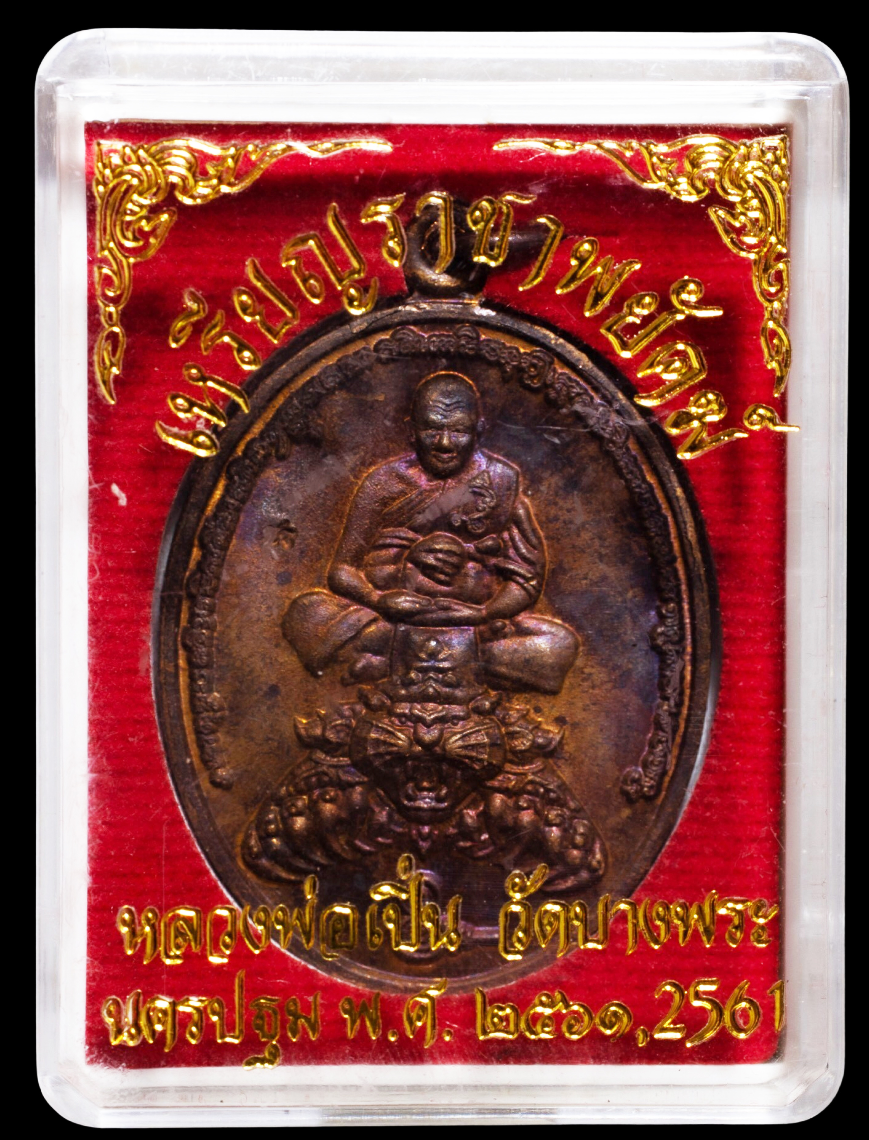 เหรียญราชาพยัคฆ์หลวงพ่อเปิ่น วัดบางพระ ปี 2561 พร้อมตลับจากวัด