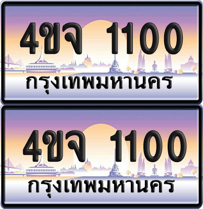 ทะเบียน 1100 ป้ายประมูล - 4ขจ 1100 ผลรวมดี 14 พร้อมส่งมอบ จากกรมขนส่ง (4)
