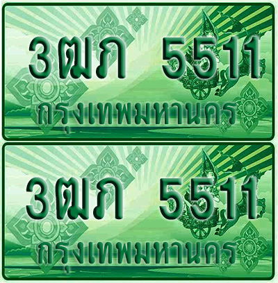 ป้ายประมูล 5511 เลขรถ 3ฒภ 5511 ผลรวมดี 19 กระบะแคป (1)