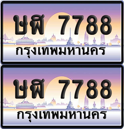 ทะเบียนรถ 7788 ป้ายประมูล - ษฬ 7788 ทะเบียนเลขคู่ (เลขสวย)