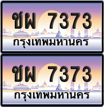 ทะเบียน ชผ 7373 ป้ายประมูล - ชผ 7373 ทะเบียนเลขสลับ จากกรมขนส่ง (เลขสวย)