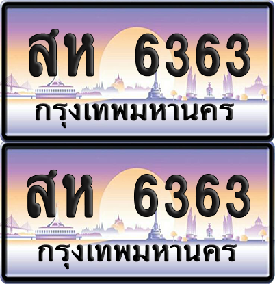 ทะเบียน 6363 ป้ายประมูล - สห 6363 พร้อมส่งมอบ จากกรมขนส่ง (เลขสวย)