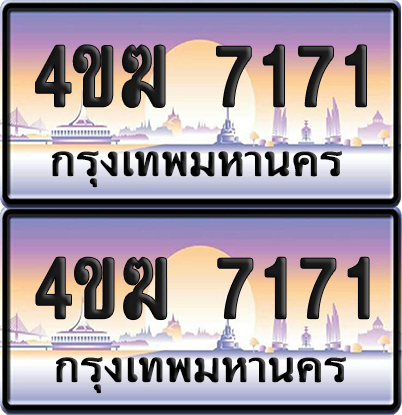 ทะเบียน 7171 ป้ายประมูล 4ขฆ 7171 (1)