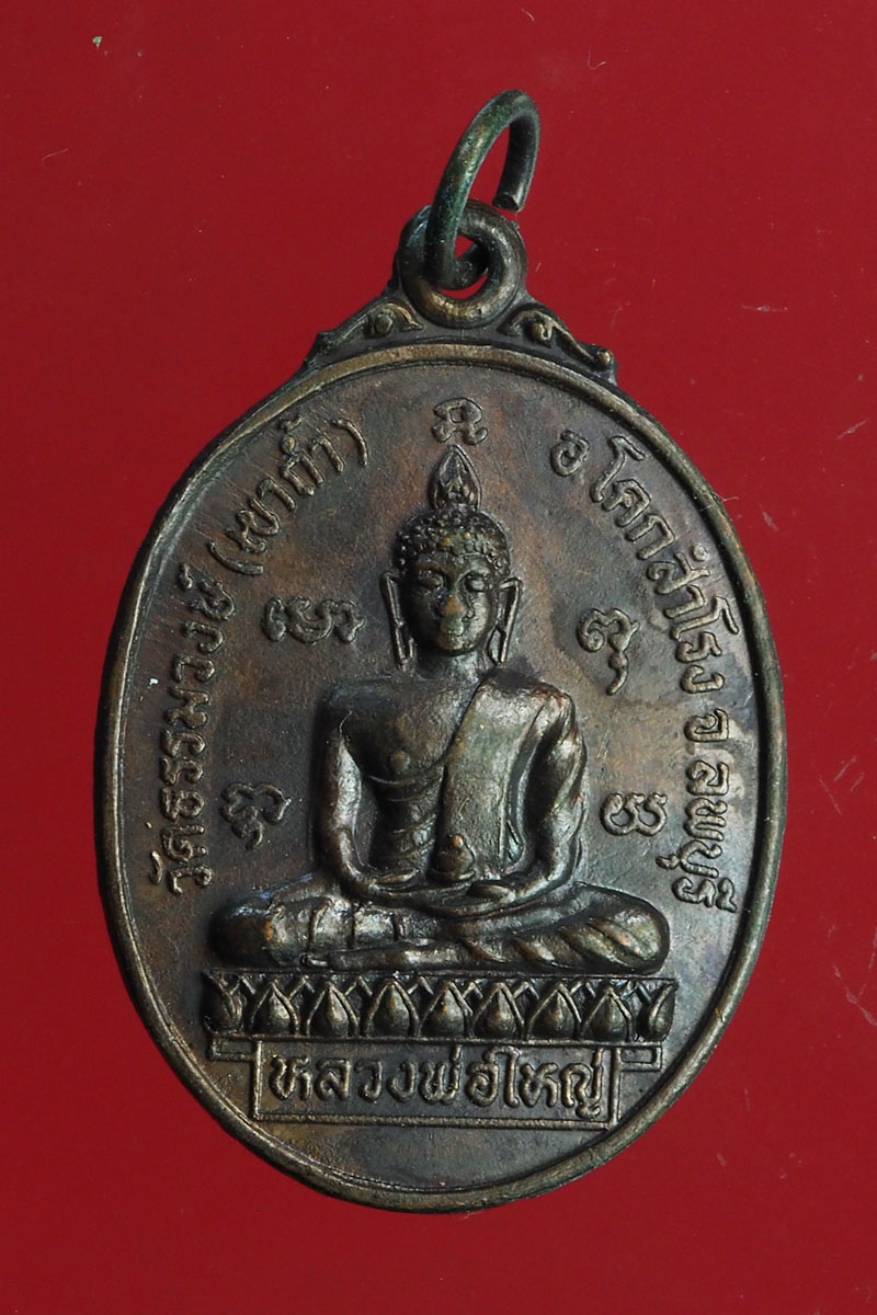 *28568 เหรียญหลวงพ่อใหญ่ วัดธรรมวงศ์ ลพบุรี เนื้อทองแดง 10