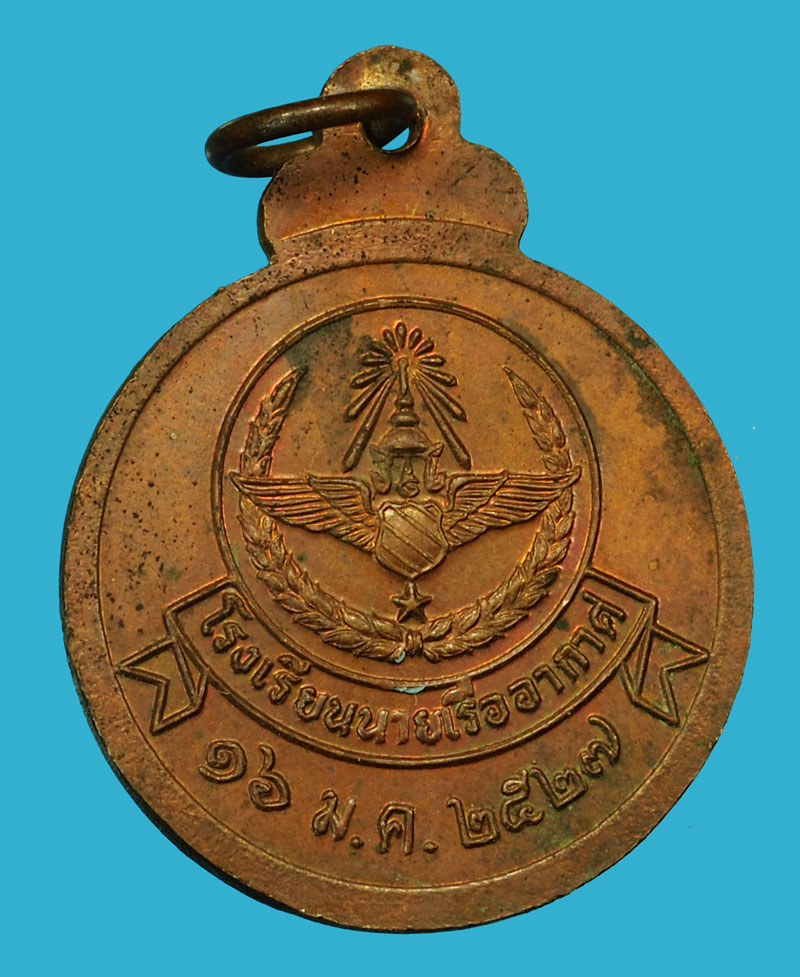 ขายแล้ว*35926 เหรียญหลวงปู่แหวน สุจิณโณ วัดดอยแม่ปั่ง เชียงใหม่ โรงเรียนนายเรืออากาศจัดสร้าง 31