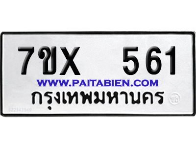จองทะเบียนรถ 7ขx 561 จากกรมขนส่ง อย่างถูกต้อง
