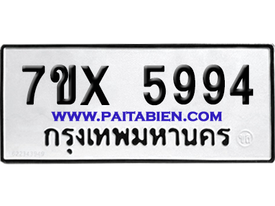จองทะเบียนรถ 7ขx 5994 จากกรมขนส่ง อย่างถูกต้อง