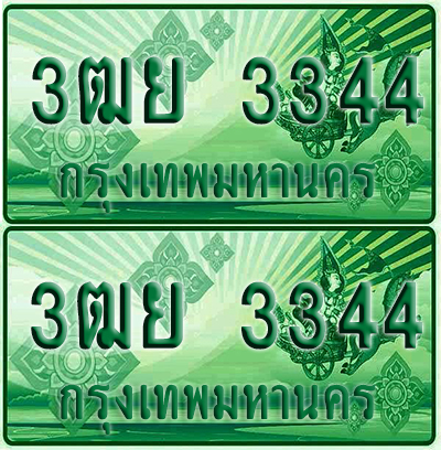 ป้ายประมูล 3344 เลขรถ 3ฒย 3344 กระบะแคป (4)