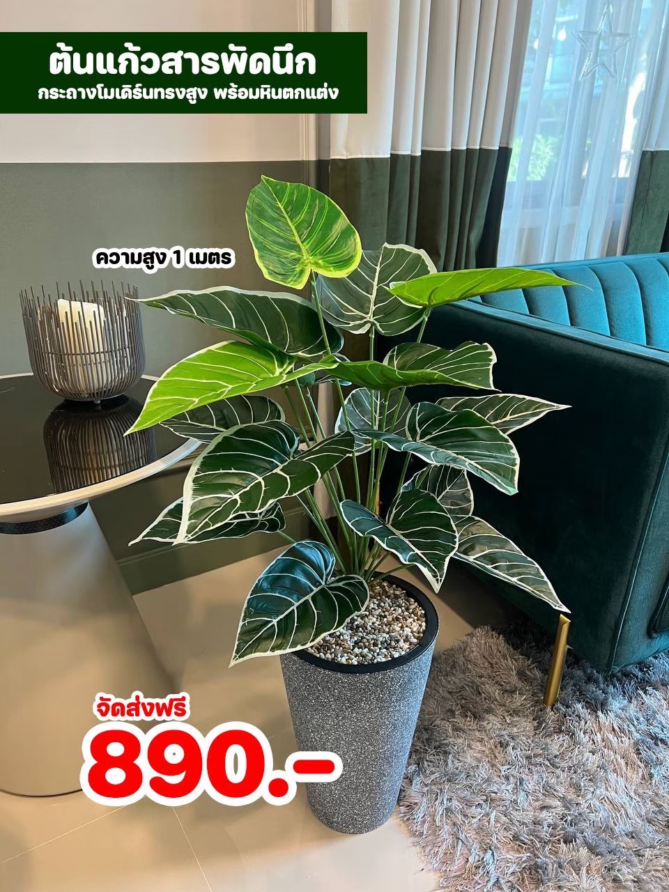 ต้นไม้ปลอม สูง 1 เมตร ในกระถางโมเดิร์นทรงสูงสีเทาดำ พร้อมหินตกแต่ง