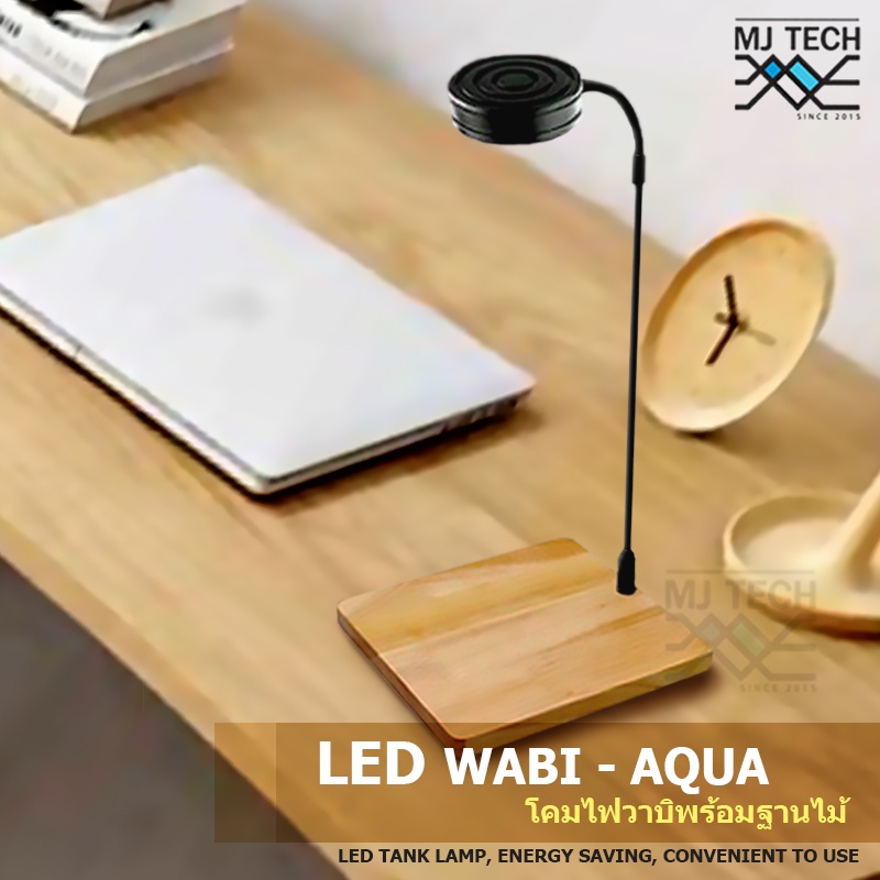 ไฟวาบิ LED พร้อมฐานไม้ (ไฟเลี้ยงตู้ปลา / แคคตัส / มาริโมะ / Wabu-Kusa / ไม้กึ่งบก / Terrarium / ตู้ไม้น้ำ)