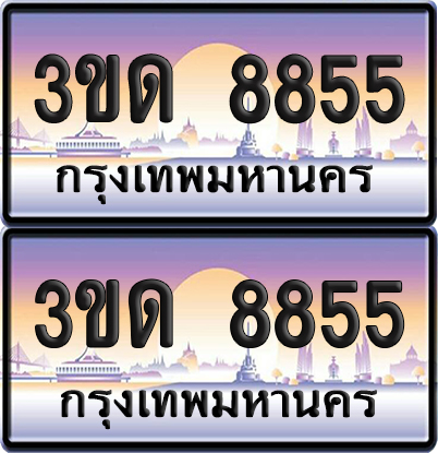 ทะเบียน 8855 ป้ายประมูล - 3ขด 8855 ทะเบียนเลขคู่ จากกรมขนส่ง (สวย)