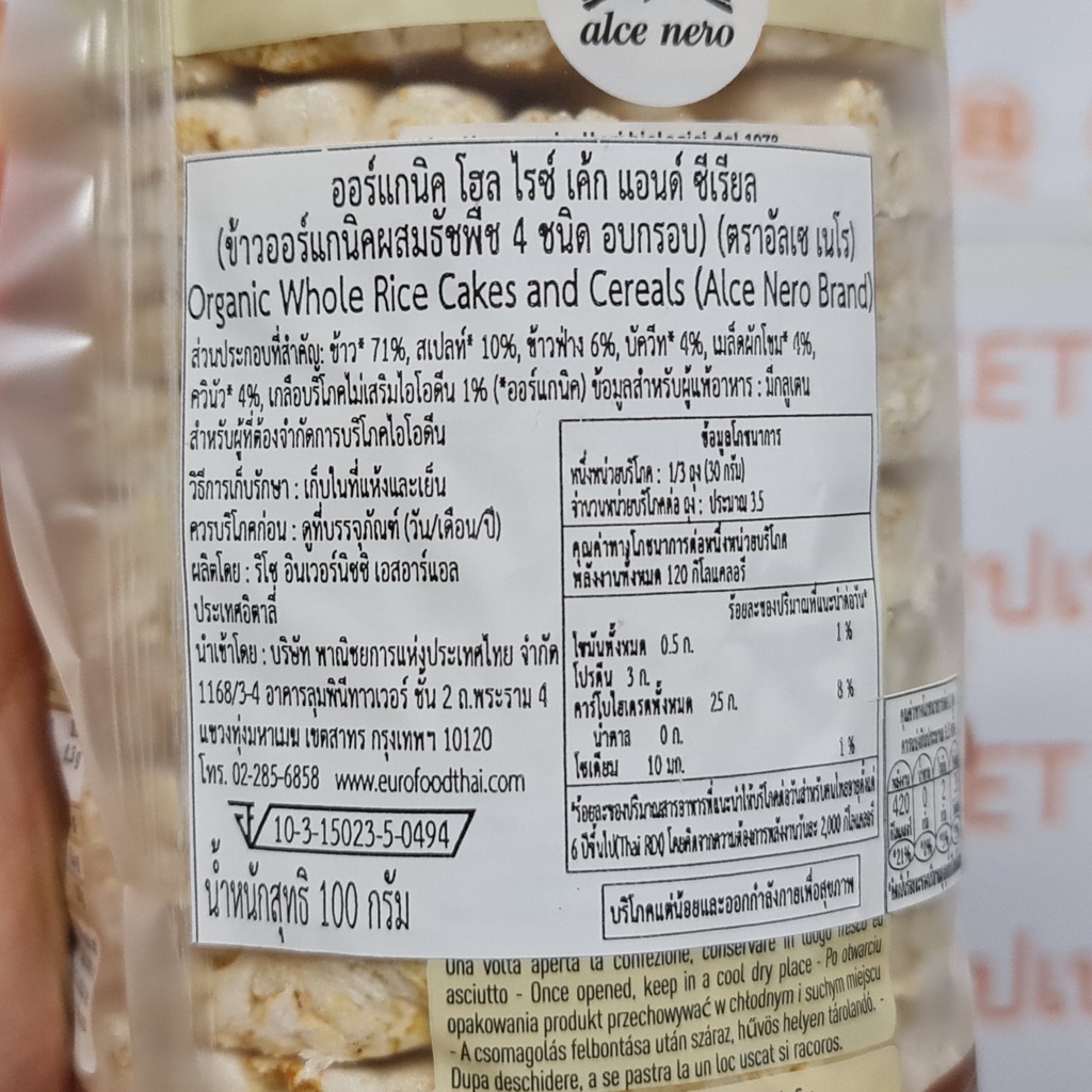 อัลเซ เนโร ข้าวออร์แกนิค อบกรอบ 150 มล. Alce Nero Organic Whole Rice Cakes 100 g.