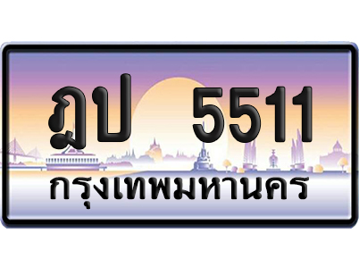 ทะเบียน 5511 ป้ายประมูล – ฎป 5511 ผลรวมดี 19 ป้ายกราฟฟิก (เลขเฮง)