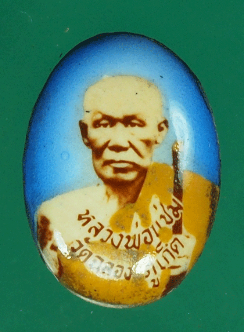 *27525 ล็อกเก็ต หลวงพ่อแช่ม วัดฉลอง ภูเก็ต 59