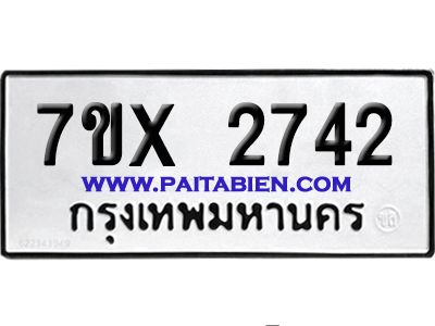 จองทะเบียนรถ 7ขx 2742 จากกรมขนส่ง อย่างถูกต้อง