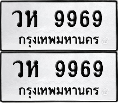 ป้ายทะเบียน 9969 ทะเบียนรถ วห 9969 ผลรวมดี 44 (6)