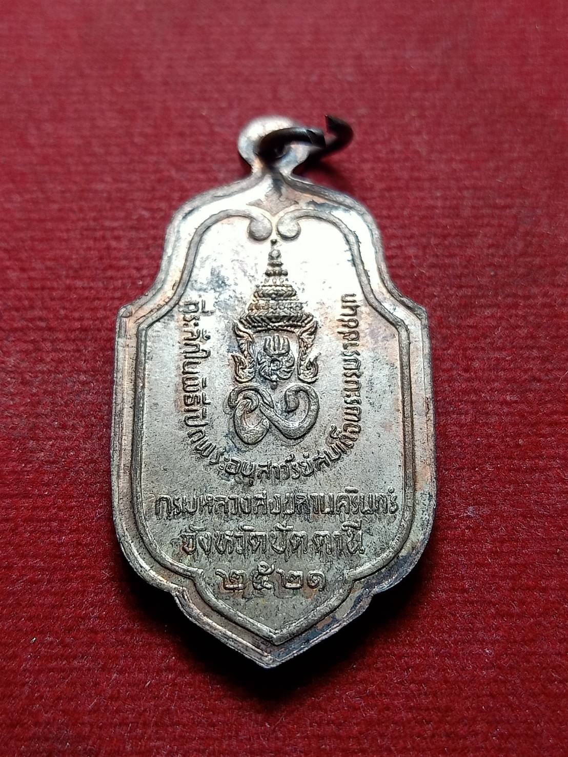 เหรียญกรมหลวงสงขลานครินทร์ เนื้อนวะ ที่ระลึกในพิธีเปิดพระอนุสาวรีย์ สมเด็จพระบรมราชชนก จ.ปัตตานี ปี 2521 (SKU-08438)