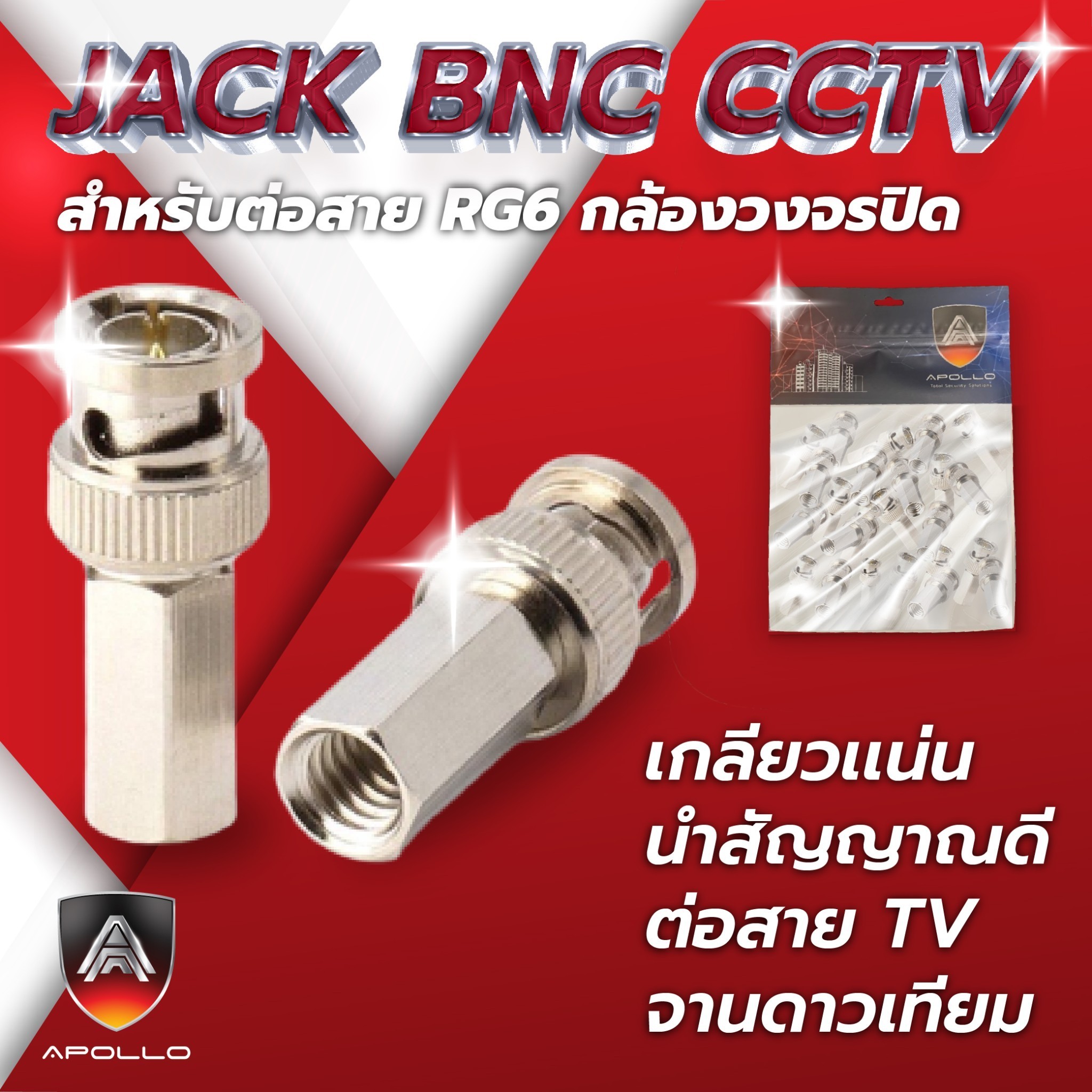 Apollo BNC ท้ายหกเหลี่ยม CCTV สำหรับต่อสาย RG6 กล้องวงจรปิด 100ชิ้น/ถุง