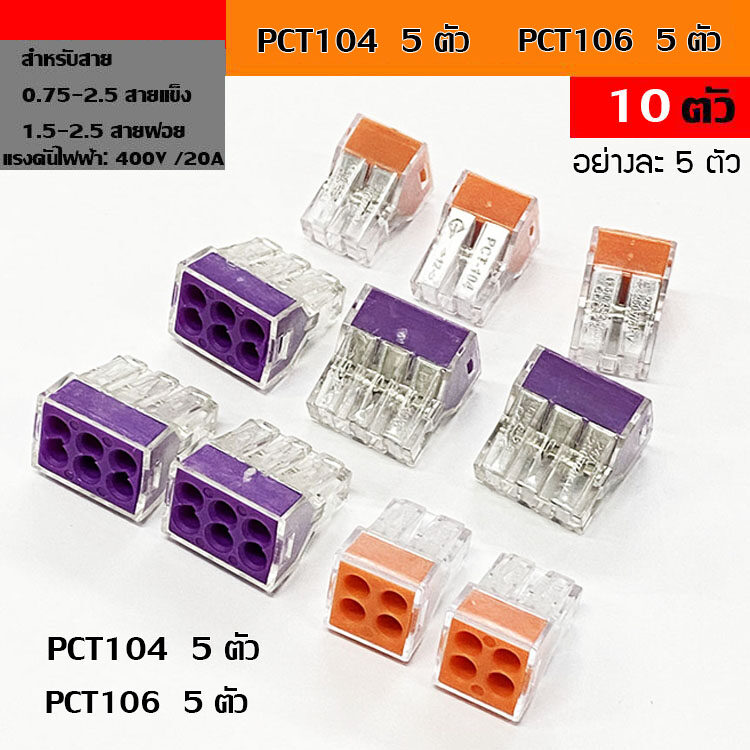 (10pcs) PCT-104 5ชิ้น PCT-106 5ชิ้น ขั้วต่อสายไฟ เต๋าต่อสายไฟ ข้อต่อสายไฟ ตัวรวบสายไฟ Terminal Block 4P PUSH Wire