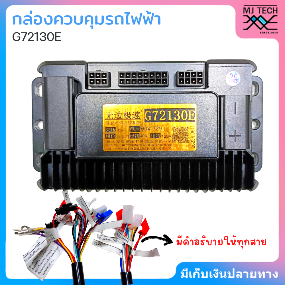Boundless speed กล่องควบคุมรถไฟฟ้า จักรยานไฟฟ้า สกู้ตเตอร์ไฟฟ้า 48V-72V รุ่น G72130E