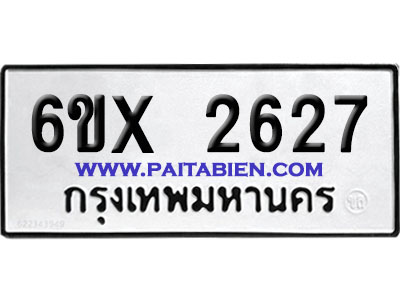 จองทะเบียนรถ 6ขx 2627 จากกรมขนส่ง อย่างถูกต้อง