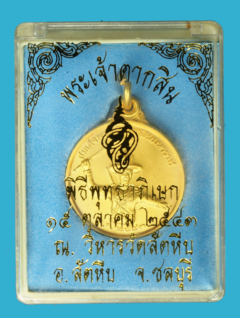ขายแล้ว*36794 เหรียญพระเจ้าตากสินมหาราช หน่วยสงครามพิเศษทางเรือจัดสร้าง ปี 2543 พิมพ์เล็ก กล่องเดิม(เหรียญประสบการณ์) 26