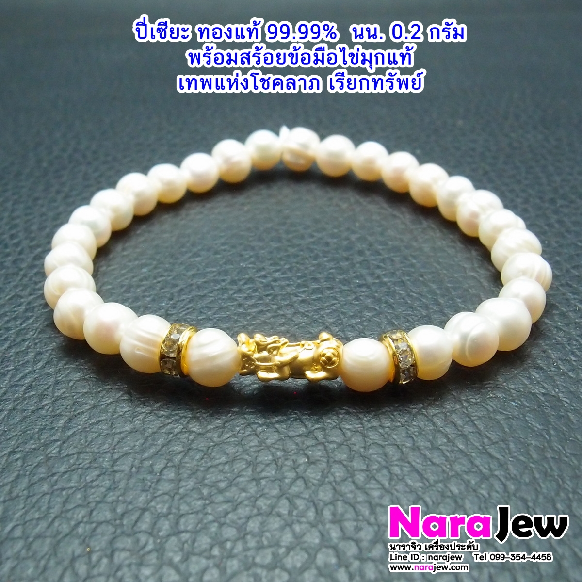 ปี่เซียะ ทองแท้ 99.99 นน. 0.2 g. พร้อมสร้อยข้อมือไข่มุกแท้ สีขาว