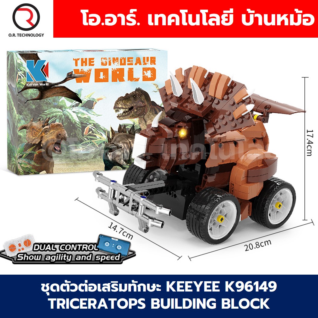 KEEYEE WORLD K96149 ตัวต่อเสริมทักษะ TRICERATOPS ของเล่นเสริมทักษะ ตัวต่อ Building Block STEAM Education Programmable Robot