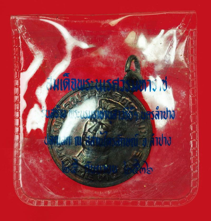 ขายแล้ว*36112 เหรียญสมเด็จพระนเรศวรมหาราช ที่ระลึกเปิดอนุสาวรีย์สมเด็จพระนเรศวรมหาราช หลวงพ่อเกษมเขมโก ร่วมปลุกเสก) ซองเดิม 70